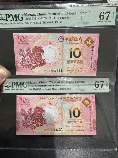《外钞收藏家》第六百二十三期（精选场）（长期征集拍品、欢迎藏友们联系合作） - 2014马年澳门生肖纪念钞一对 尾3同431 PMG67