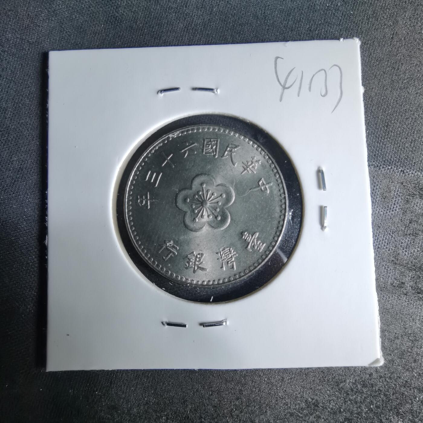 沼泽如烟--第1041场 民国六十三年一元