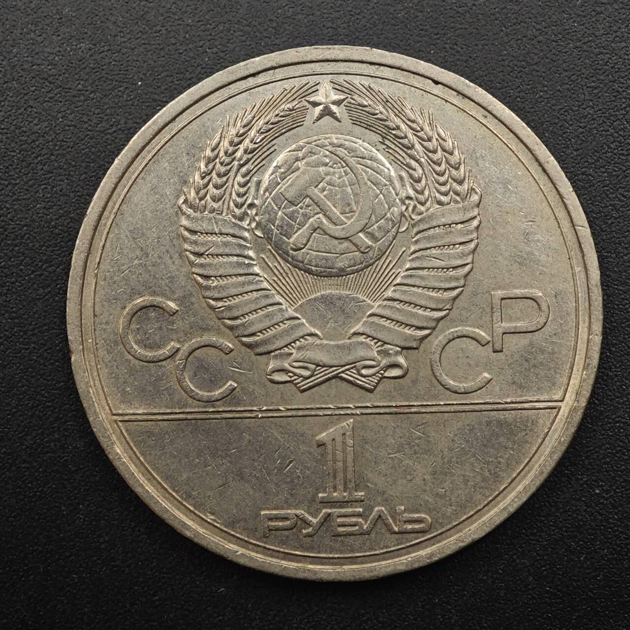 【淘币小摊】实时拍第八百八十七拍   散币场    每周一统一发货 苏联1977年莫斯科奥运会一卢布纪念币