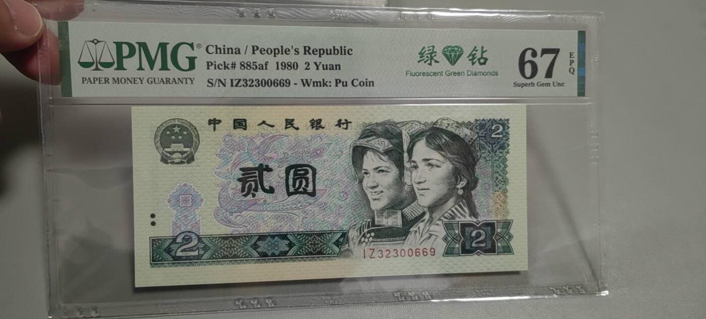 洪涛臻品批发群 精选邮票限时拍卖第1303期  第四套人民币荧光币80年2元《绿钻》PMG评级，无47靓号，一物一拍，单单PMG评级费就要95元，注意抄底囤货