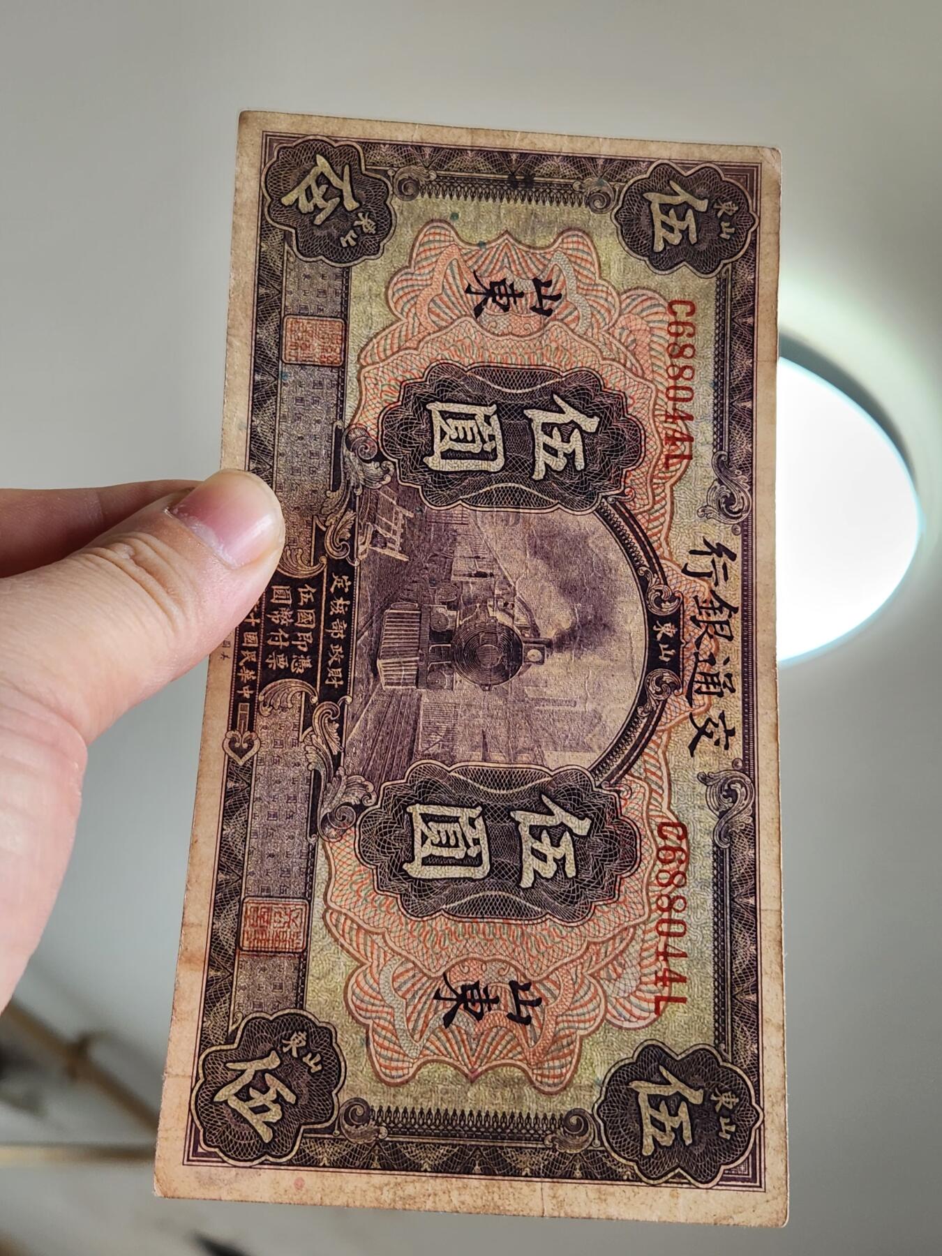 4月2号晚上8点 中外纸币自动截拍第51场 交通银行 山东券 原票美品