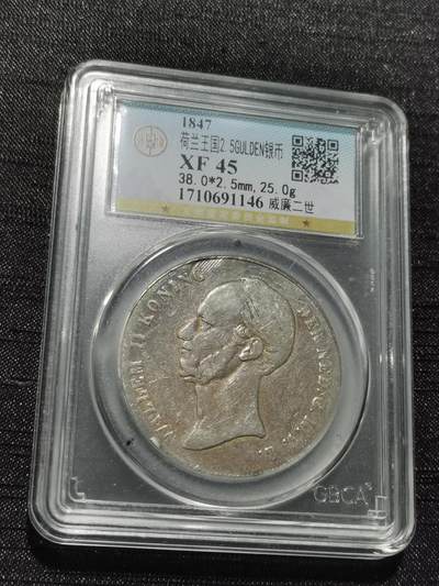 天下钱庄专场欢迎参拍 - 荷兰威廉二世银币