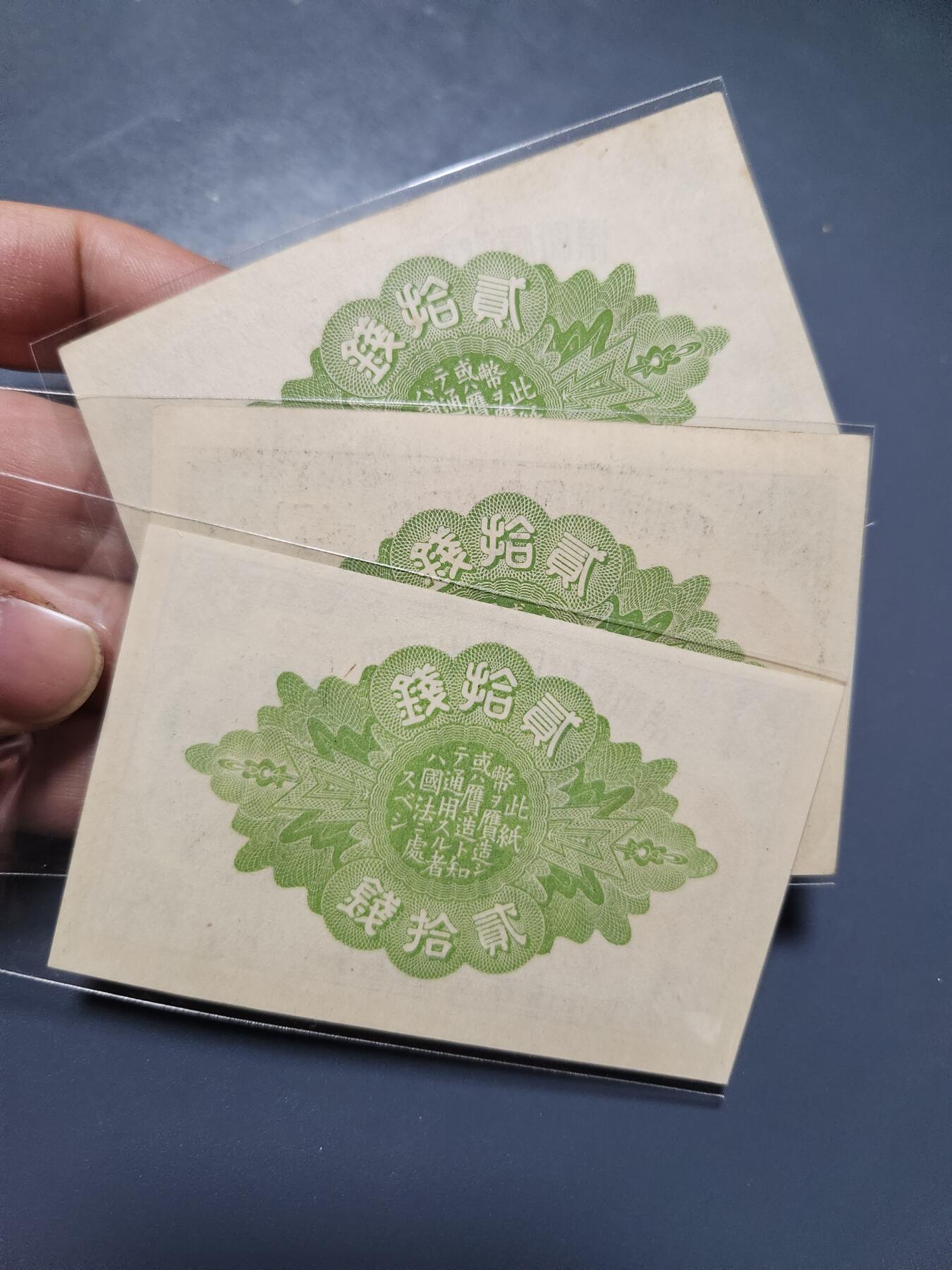 4月1号晚上8点 中外纸币自动截拍第50场 小日子大正20钱 678年 新品一套