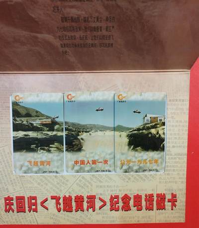 《鸿通俱乐部》拍卖第81期 2026年4月1日21：00延时节拍 - 广东亚斯康新卡《飞越黄河》3全  带册 未评级 佳品