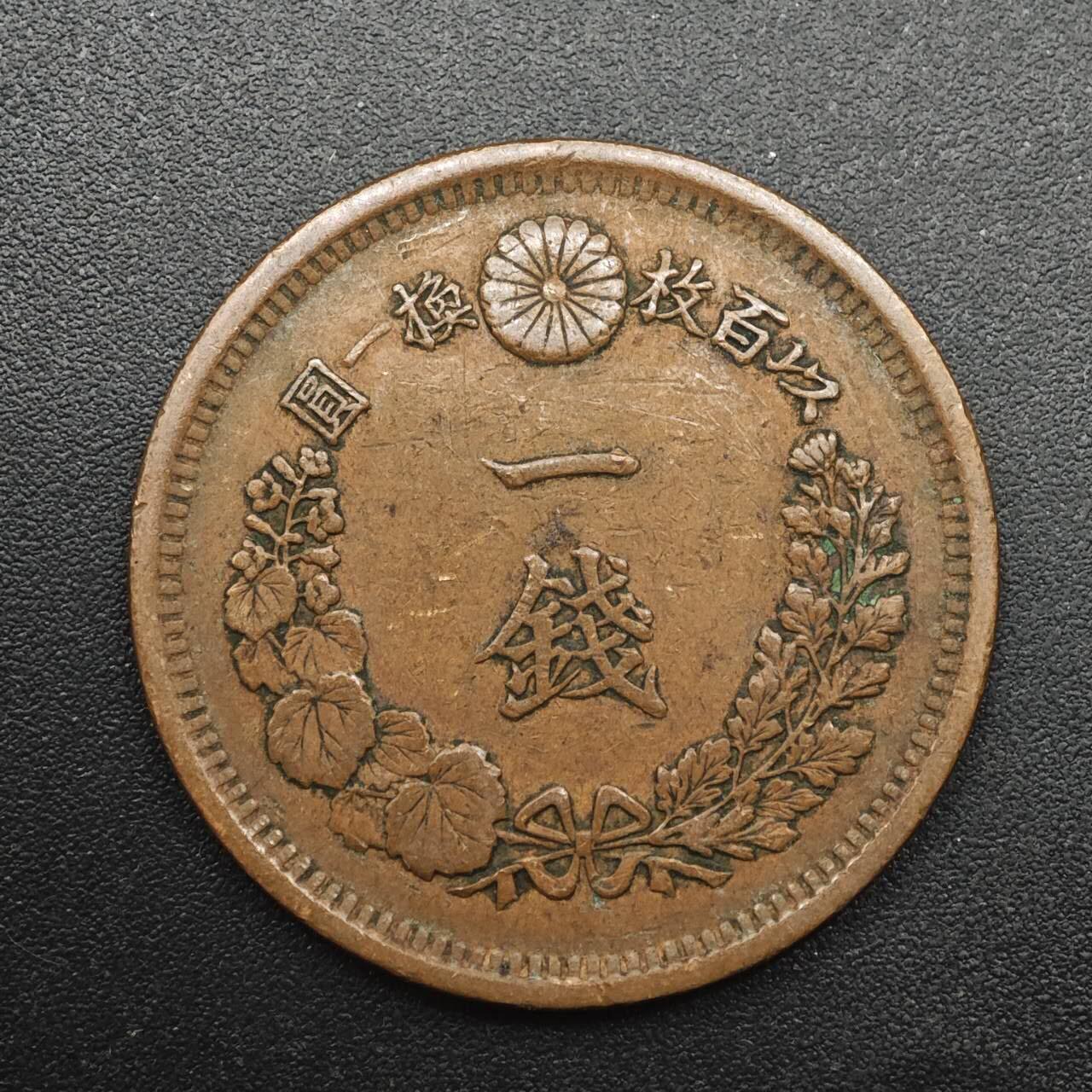 【淘币小摊】实时拍第八百八十七拍   散币场    每周一统一发货 日本明治十年一钱铜币