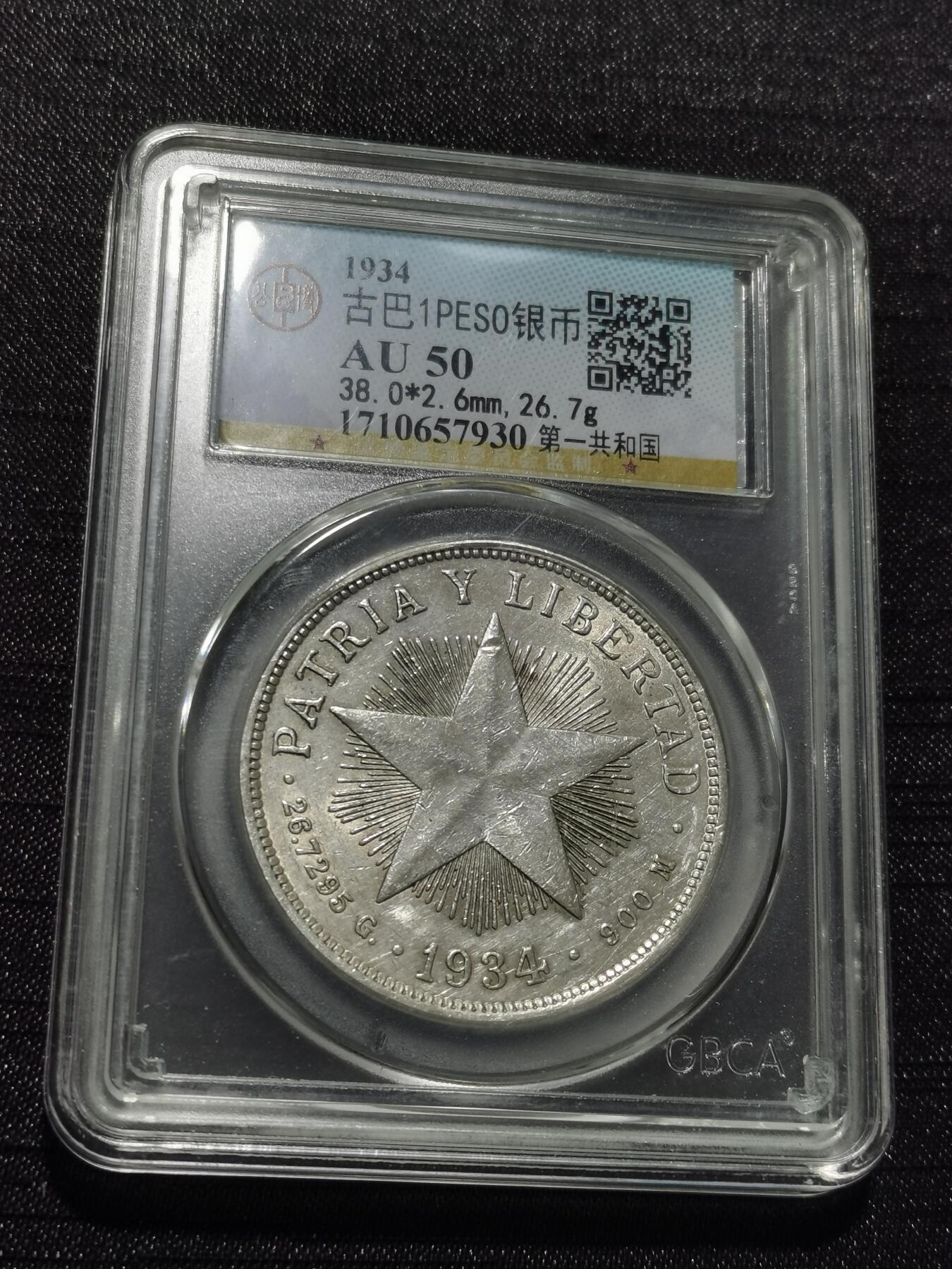 天下钱庄专场欢迎参拍 古巴共和国五角星银币