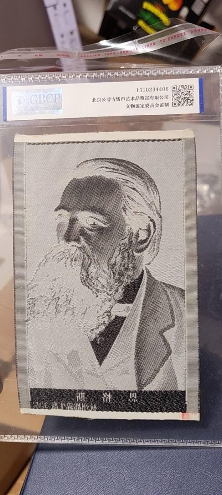 恩格斯像丝织品，公博评级64分，杭州都锦生厂出品，64分已经就是高分了，50年代发行，有较高的收藏价值，品相极佳，未流通品！
