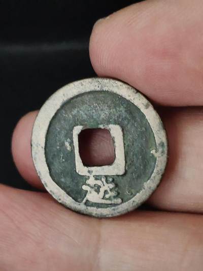 猩哥外币小铺➨【第227场】 - 开元通宝背下越