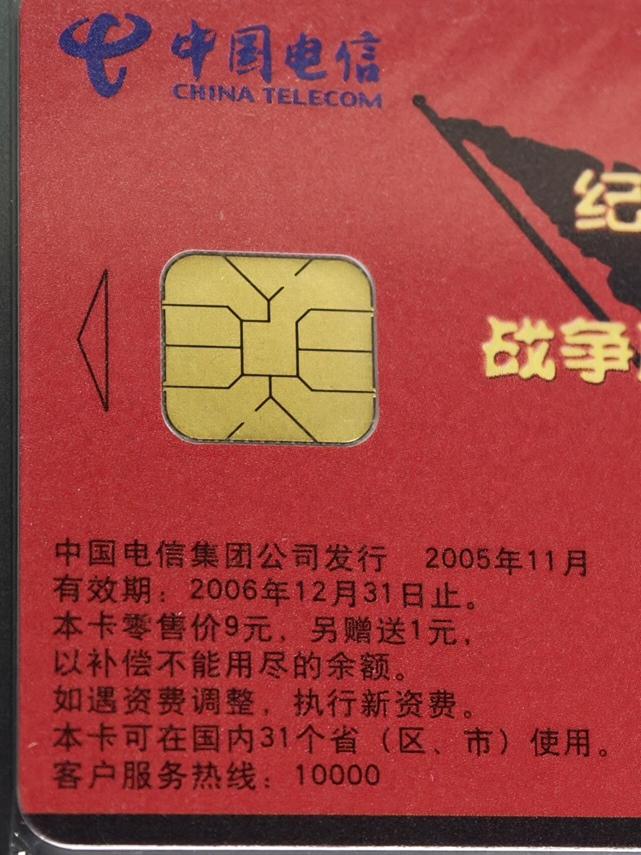 公藏评级第132期评级卡拍卖 电信IC卡（IC-NS18   纪念世界反法西斯战争胜利60周年）一全发行1000，广东版，公藏69分。公藏评级专业有卡号及防伪标。