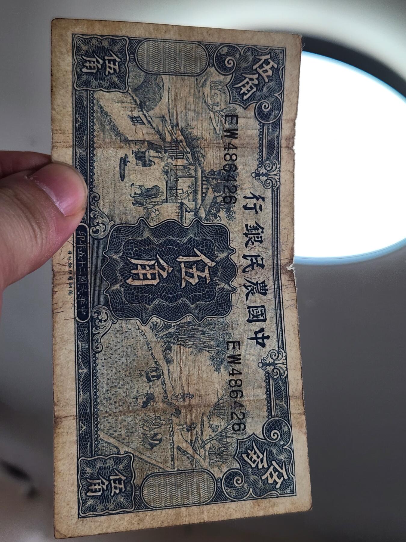 4月2号晚上8点 中外纸币自动截拍第51场 中国农民银行5角原票