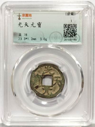 博洋堂世界钱币拍卖第167期（全场包邮） - 古泉园地评级 美78 前蜀 光天元宝