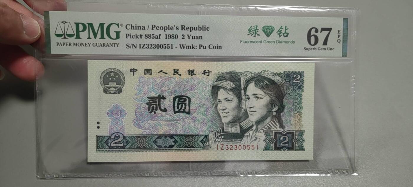 洪涛臻品批发群 精选邮票限时拍卖第1303期  第四套人民币荧光币80年2元《绿钻》PMG评级，无47靓号，一物一拍，单单PMG评级费就要95元，注意抄底囤货