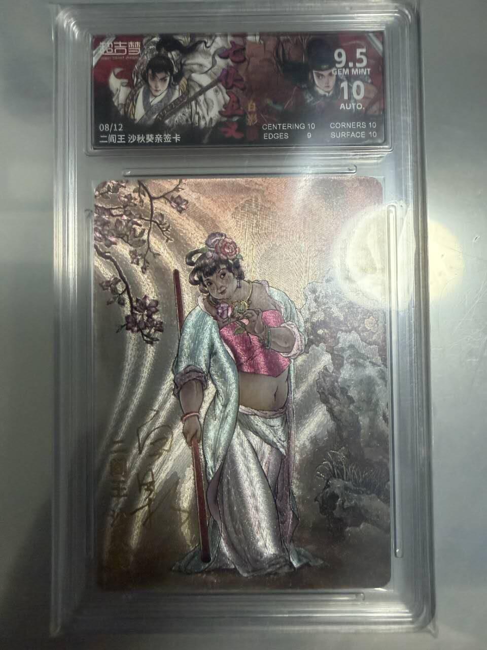 龙虎卡牌-八一场（满200元包邮，无佣金，每周六结拍，欢迎送拍） 【亲签 编号08】粗闪评级卡 超吉梦 七侠五义 白影 - 沙秋葵 9.5G