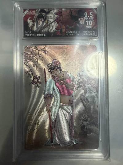 龙虎卡牌-八一场（满200元包邮，无佣金，每周六结拍，欢迎送拍） - 【亲签 编号08】粗闪评级卡 超吉梦 七侠五义 白影 - 沙秋葵 9.5G