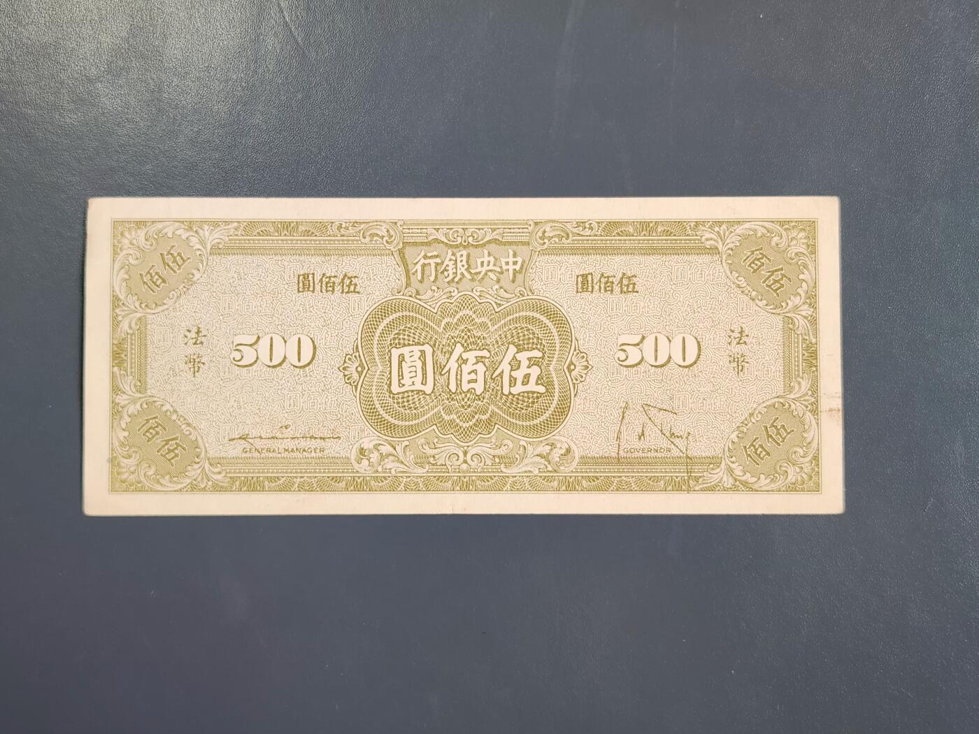 4月2号晚上8点 中外纸币自动截拍第51场 法币500元原票极美品