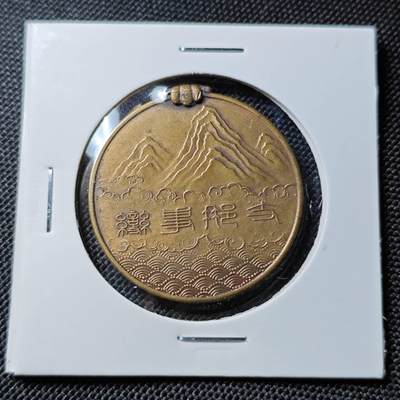 KK钱币收藏小铺  第417期 2月预留时间 周末发货  日本二战章