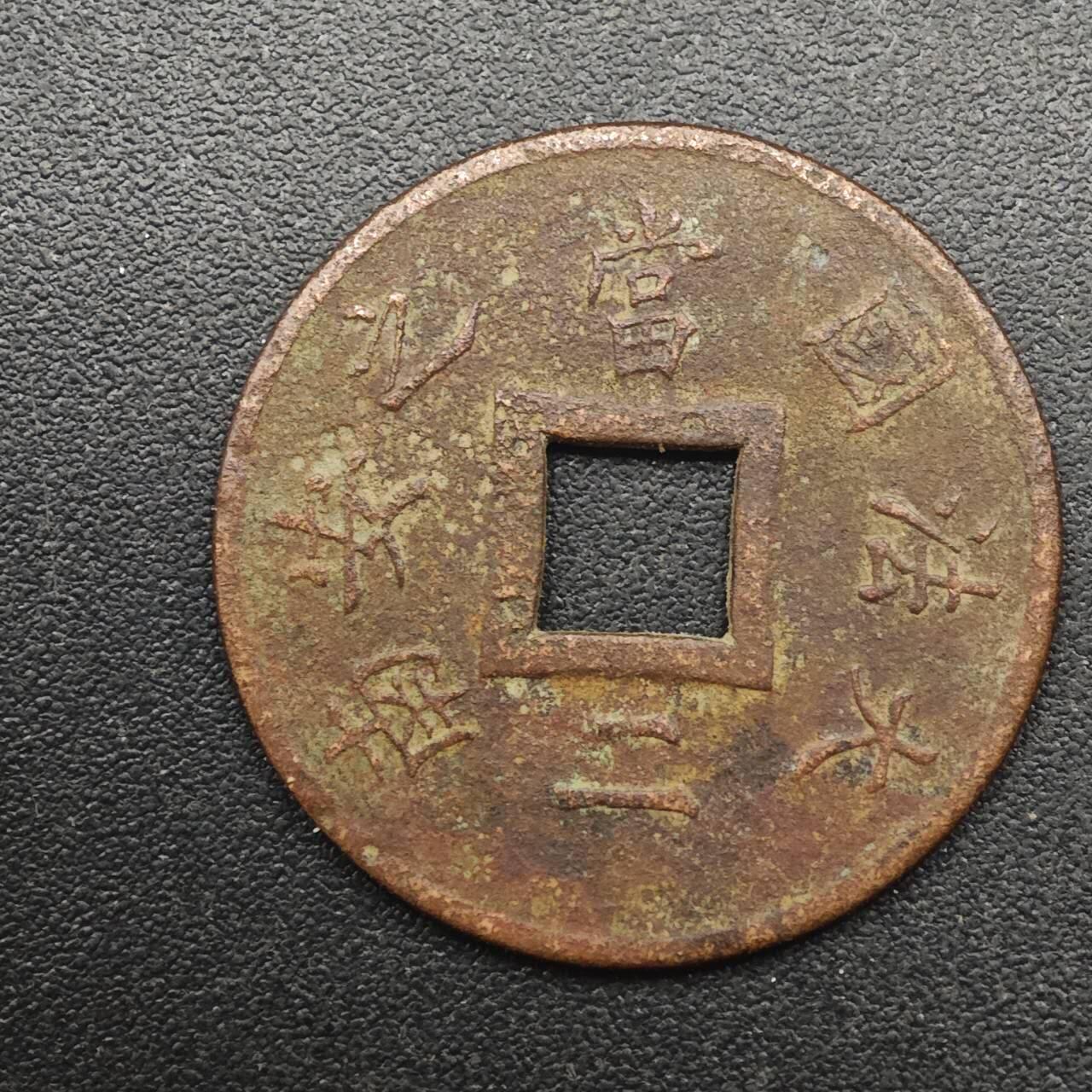 【淘币小摊】实时拍第八百八十七拍   散币场    每周一统一发货 法属印支1888年大法国安南当二铜币