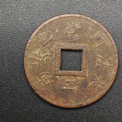 【淘币小摊】实时拍第八百八十七拍   散币场    每周一统一发货 - 法属印支1888年大法国安南当二铜币