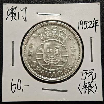 【德藏】世界币章拍卖第170期（拍品征集中~欢迎藏友联系） 老藏家集藏系列之- 1952年 葡属澳门5元银币 720银 直径约：31mm；重约：14.8g 入册20余年·附有当年购入价
