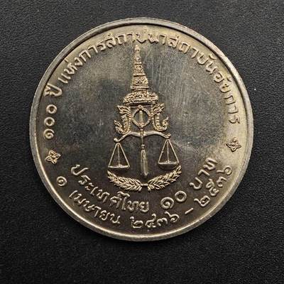  【淘币小摊】限时拍第八百八十九拍   散币套币纸币邮品场    每周一统一发货 - 泰国10泰铢纪念币