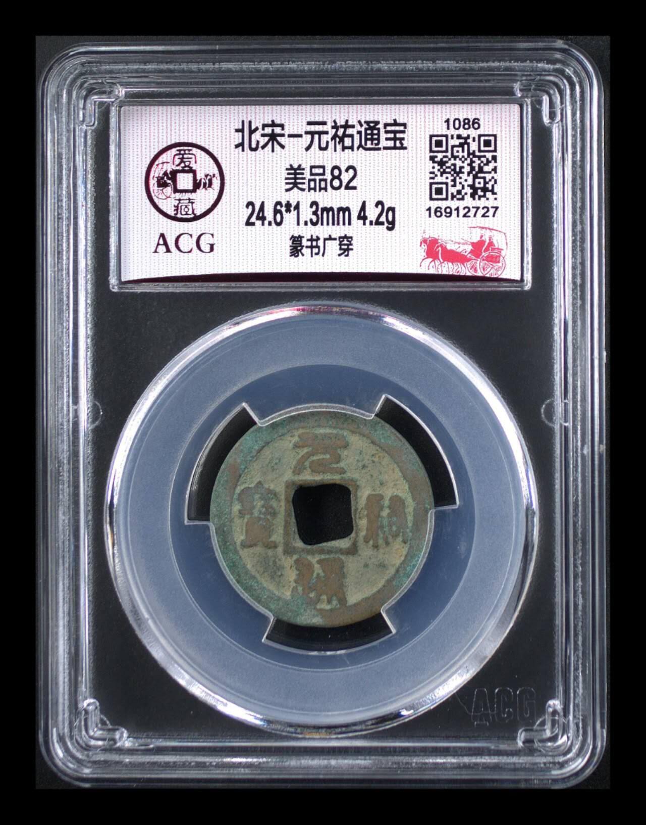 爱藏评级北宋古币，挥泪大甩卖