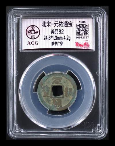 爱藏评级北宋古币，挥泪大甩卖 - 爱藏评级—北宋—元佑通宝—篆书广穿，字体非常优美