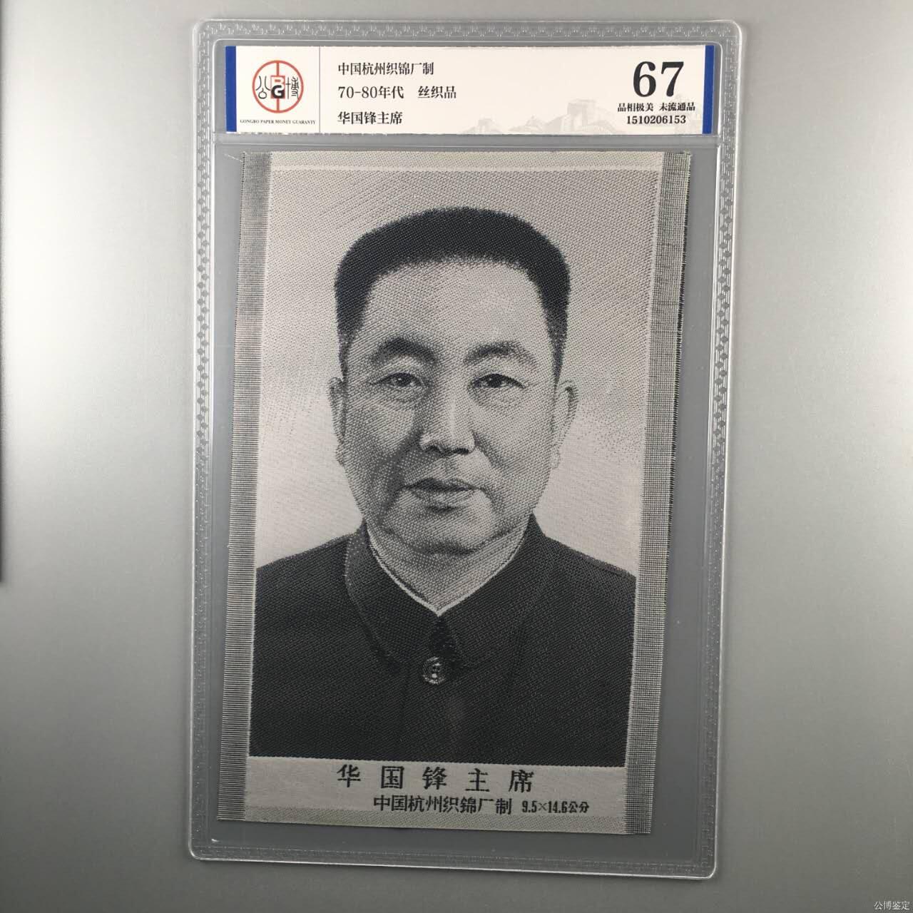 华国锋主席像丝织品，公博评级67分，67分相当罕见，全网没几张67分，有较高的收藏价值，品相极美，未流通品！