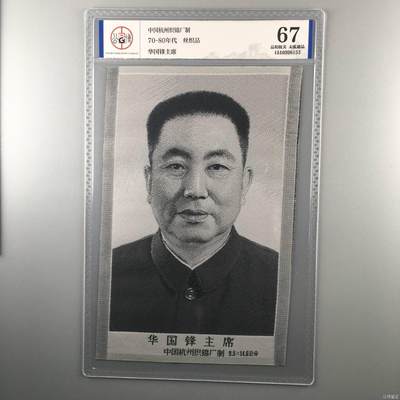 华国锋主席像丝织品，公博评级67分，67分相当罕见，全网没几张67分，有较高的收藏价值，品相极美，未流通品！ - 华国锋主席像丝织品，公博评级67分，67分相当罕见，全网没几张67分，有较高的收藏价值，品相极美，未流通品！