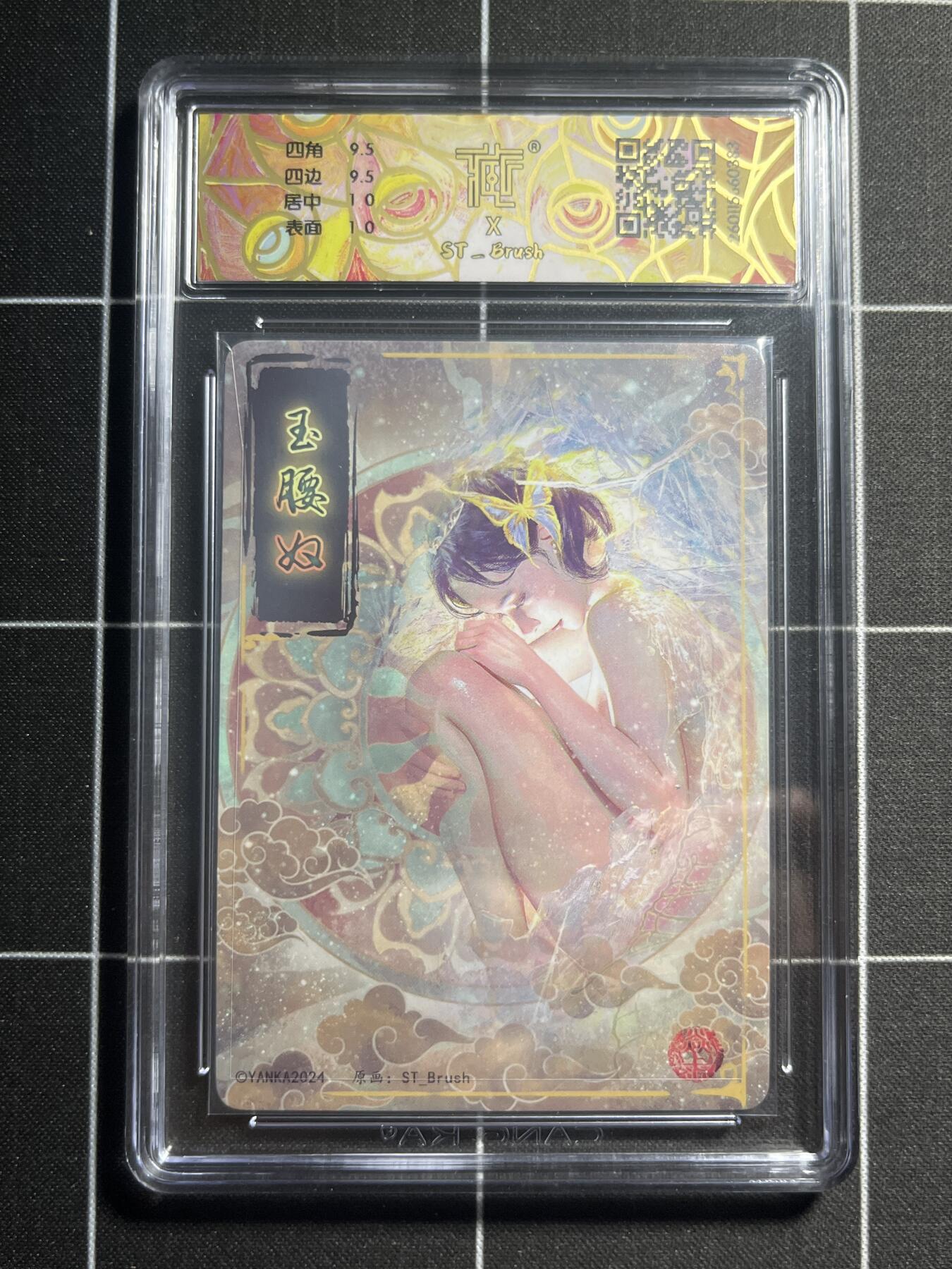 欢迎送拍、零成本上架，释放现金流，合理分配上拍卡品 【折光】st刷子 玉腰奴 10g 焱卡文化