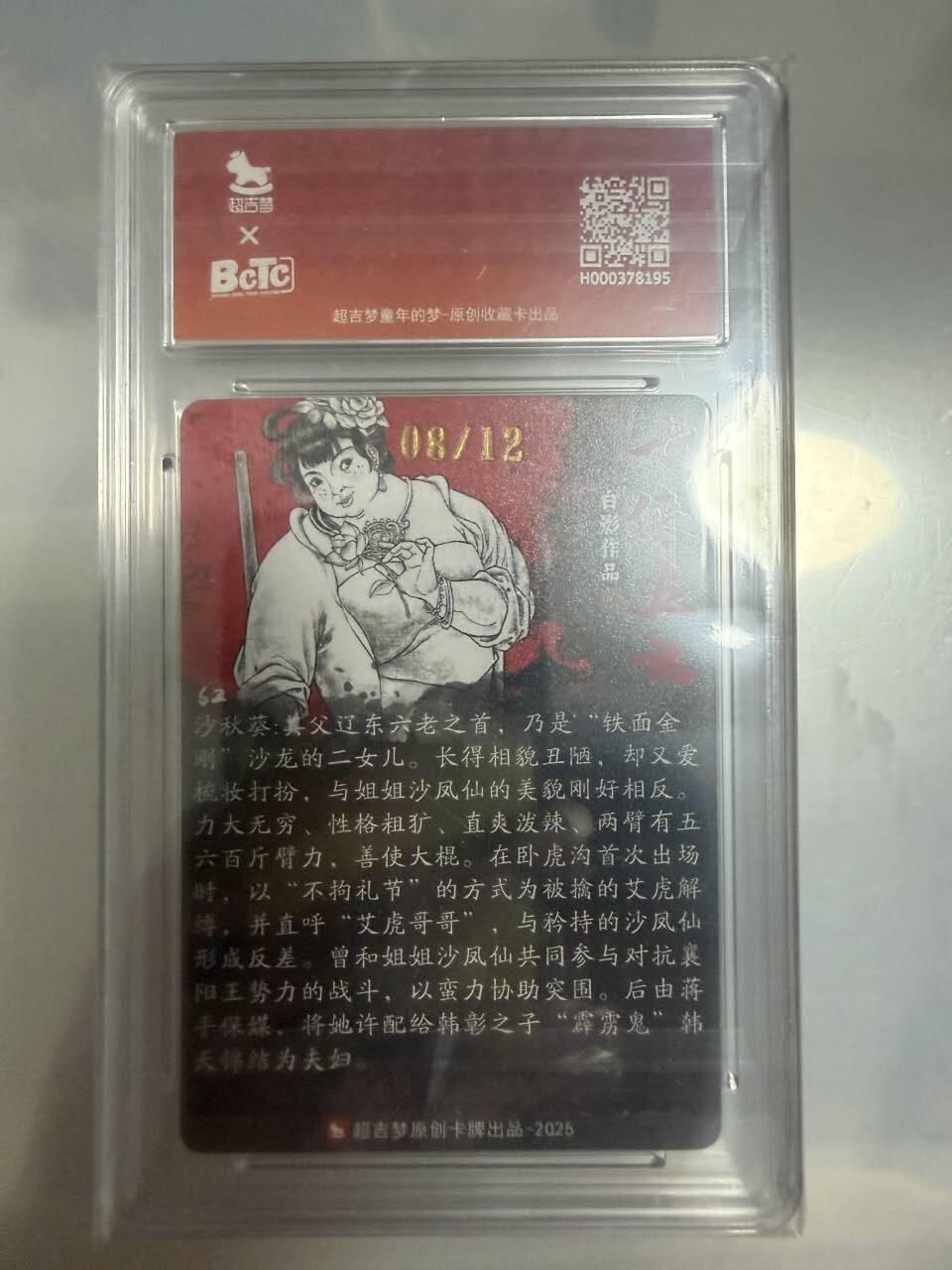 龙虎卡牌-八一场（满200元包邮，无佣金，每周六结拍，欢迎送拍） 【亲签 编号08】粗闪评级卡 超吉梦 七侠五义 白影 - 沙秋葵 9.5G