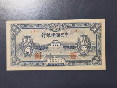 4月1号晚上8点 中外纸币自动截拍第50场 - 中央储备银行2角 短号码 全新