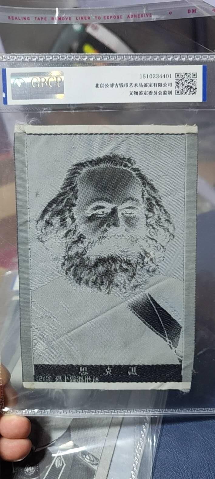 马克思像丝织品，公博评级64分，杭州都锦生厂出品，64分已经就是高分了，50年代发行，有较高的收藏价值，品相极佳，未流通品！