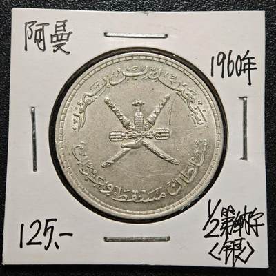 【德藏】世界币章拍卖第170期（拍品征集中~欢迎藏友联系） 老藏家集藏系列之- 1960年 阿曼1/2第纳尔银币 直径约：31.5mm；重约：13.9g 入册20余年·附有当年购入价