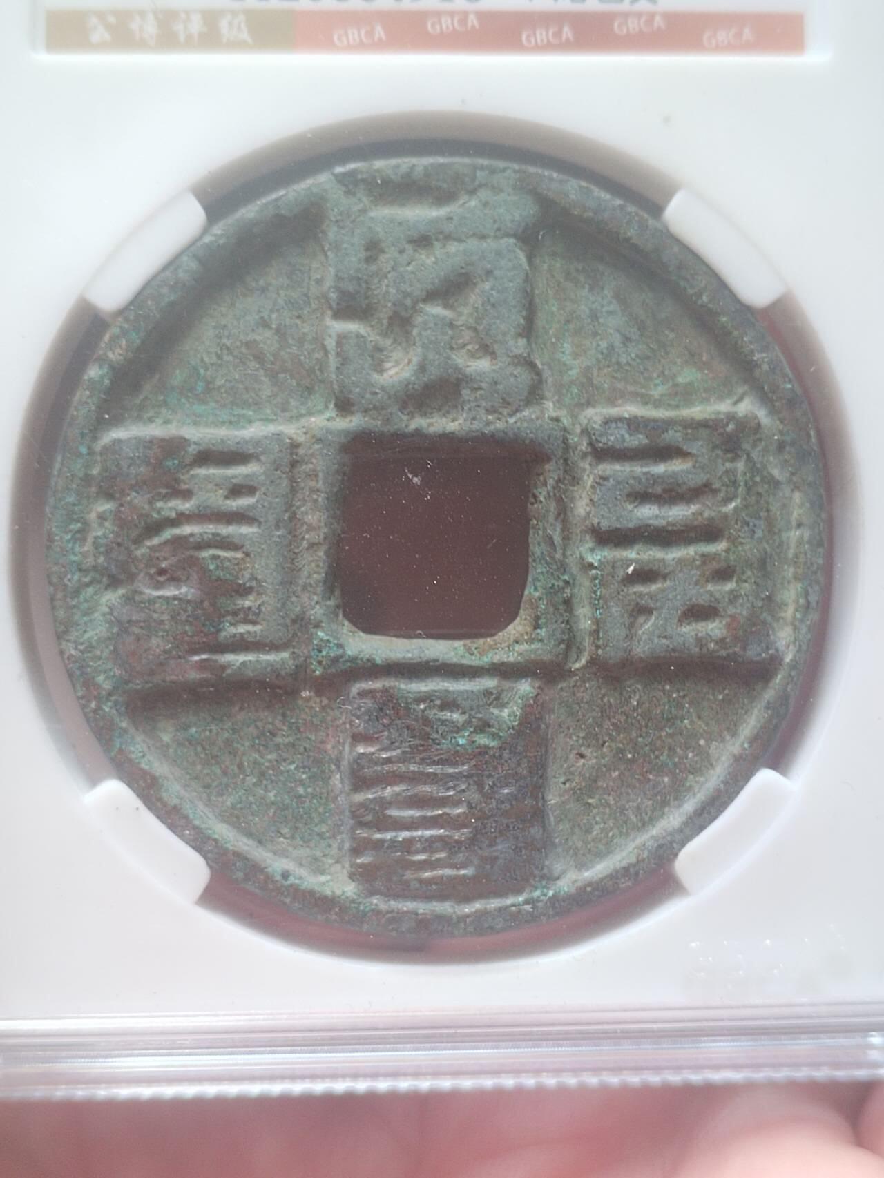 古钱币 硬币 纪念币 大元通宝 八思巴文。