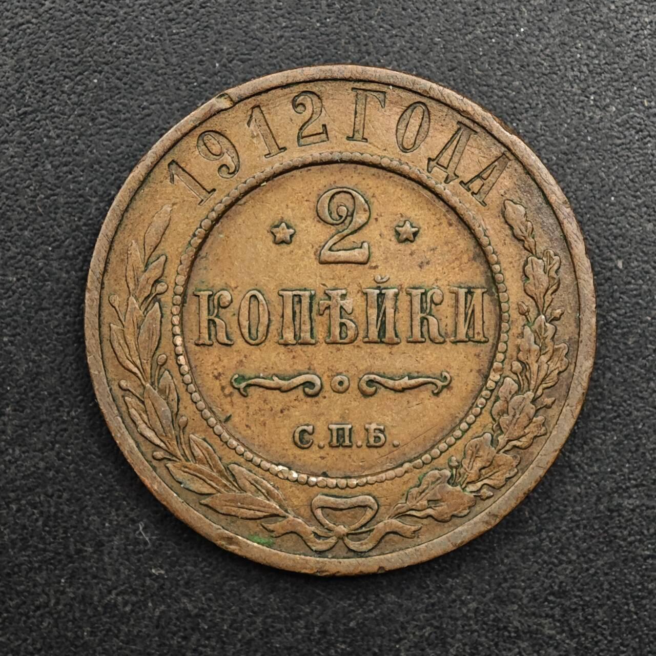  【淘币小摊】限时拍第八百八十九拍   散币套币纸币邮品场    每周一统一发货 沙俄1912年2戈比铜币