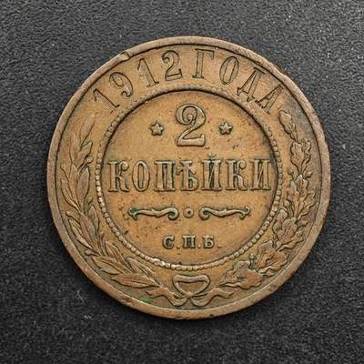  【淘币小摊】限时拍第八百八十九拍   散币套币纸币邮品场    每周一统一发货 - 沙俄1912年2戈比铜币