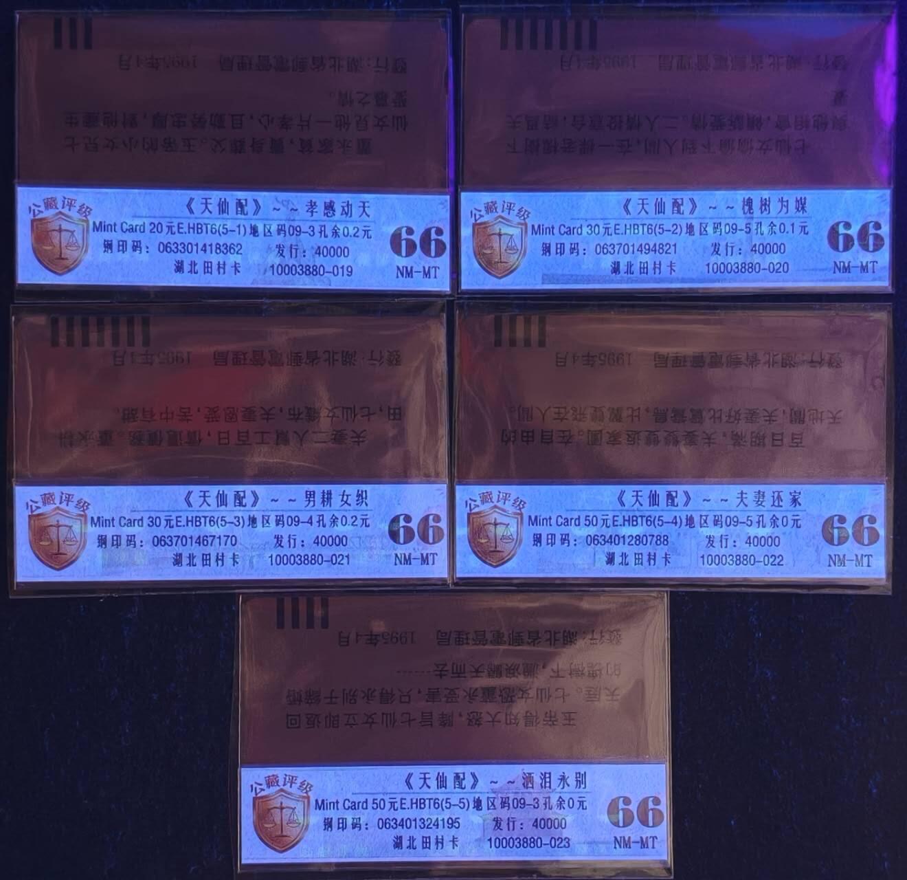 公藏评级第132期评级卡拍卖 湖北田村旧卡（天仙配）5全公藏66分。公藏评级专业有钢印码及防伪标。