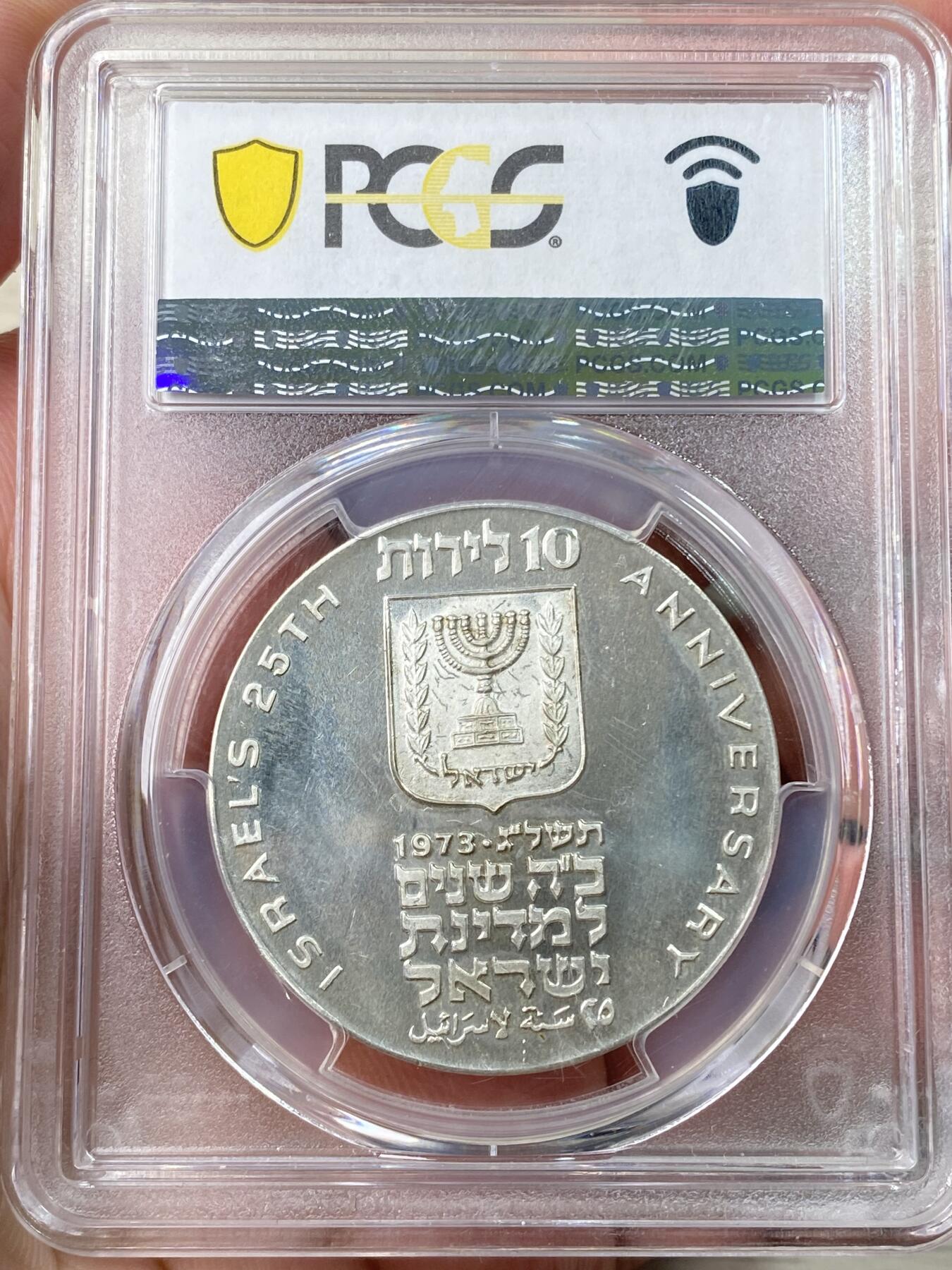 万国钱币拍卖第064期 PCGS PR64CAM 1973年以色列建国独立25周年纪念10利罗特精制大银币 耶路撒冷铸币厂铸 精制镜面原味淡彩极美