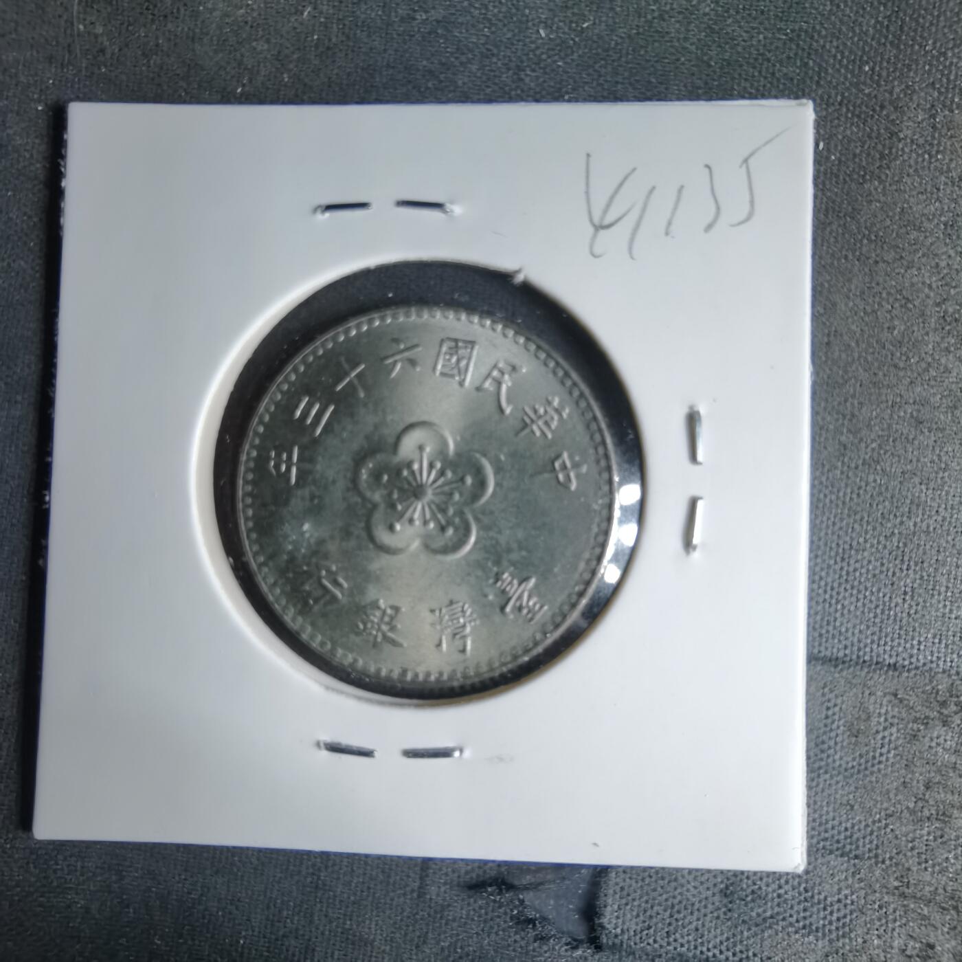 沼泽如烟--第1041场 民国六十三年一元