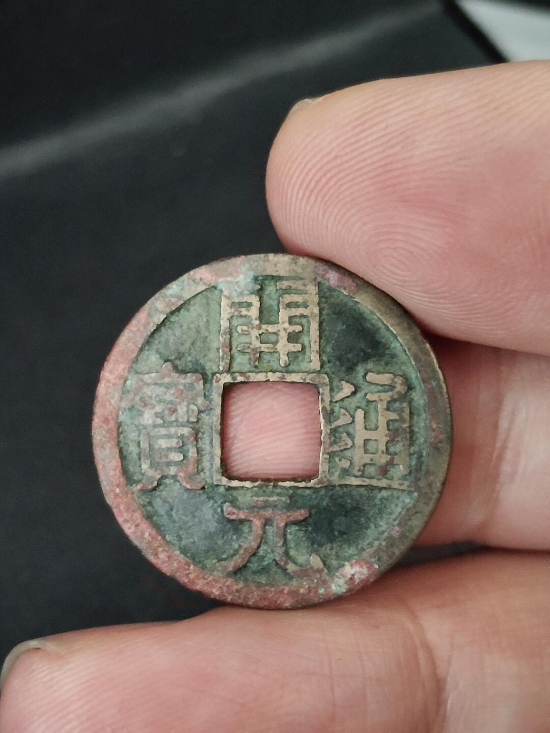 猩哥外币小铺➨【第227场】 开元通宝