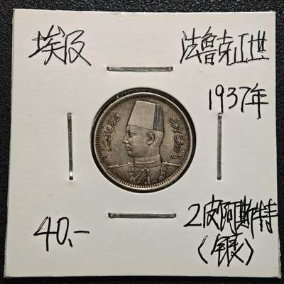 【德藏】世界币章拍卖第170期（拍品征集中~欢迎藏友联系） 老藏家集藏系列之- 1937年 埃及2皮阿斯特银币 833银 直径约：19mm；重约：2.8g 入册20余年·附有当年购入价