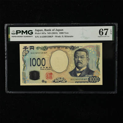 【亘邦集藏】第225期拍卖 - 2024年 日本银行券1000日元 PMG 67EPQ AA269159KP