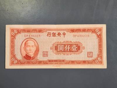 4月2号晚上8点 中外纸币自动截拍第51场 - 中央银行法币1000元原票美品