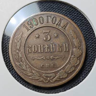 KK钱币收藏小铺  第417期 2月预留时间 周末发货  1900沙俄3戈比铜币