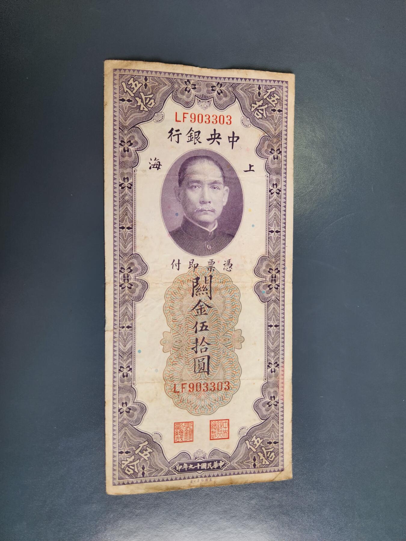 4月2号晚上8点 中外纸币自动截拍第51场 关金券50元原票有裂口