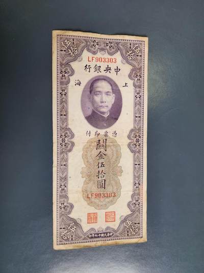 4月2号晚上8点 中外纸币自动截拍第51场 - 关金券50元原票有裂口