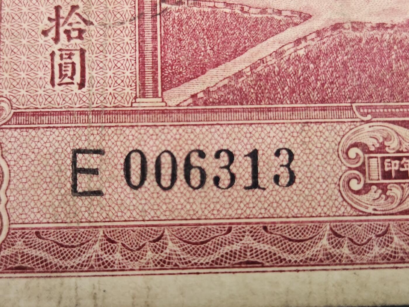 4月2号晚上8点 中外纸币自动截拍第51场 单字轨 第一版 中国农民银行10元 打水