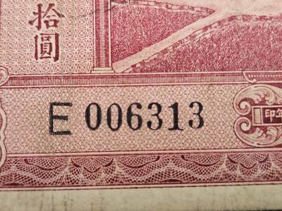 4月2号晚上8点 中外纸币自动截拍第51场 - 单字轨 第一版 中国农民银行10元 打水
