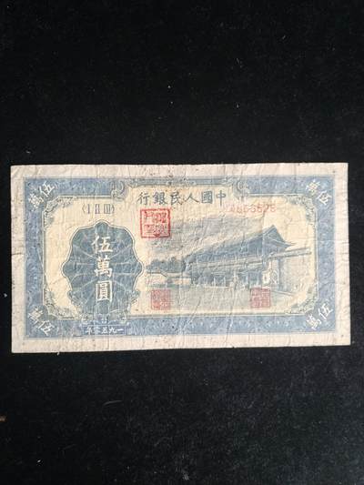 第一套人民币台湾回流版 詹德城五百元 - 第一套人民币台湾回流版 詹德城五百元