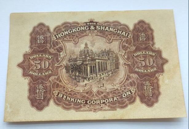 收藏乡下老物件1922年香港汇丰银行五十元